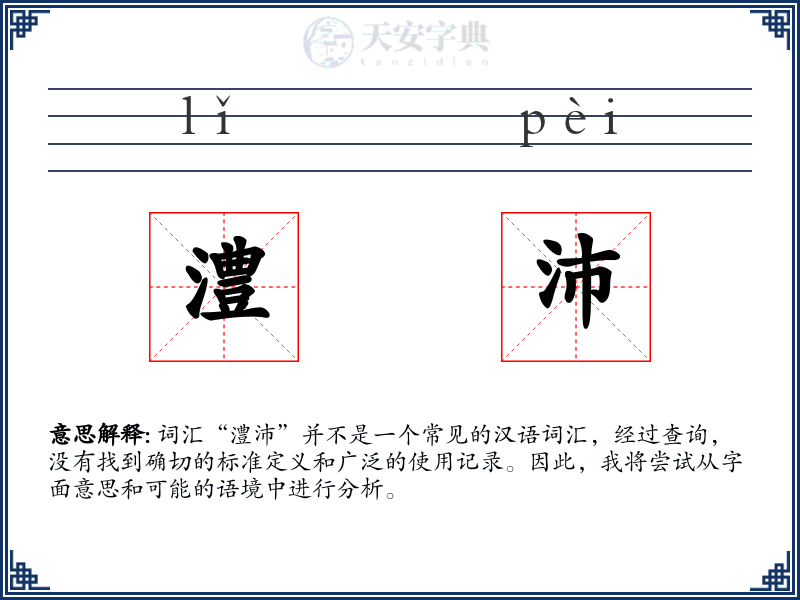 澧沛