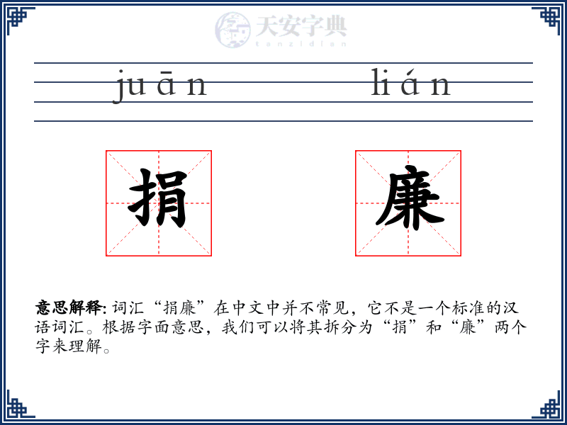 捐廉
