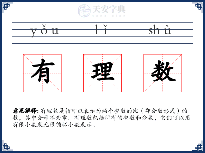 有理数