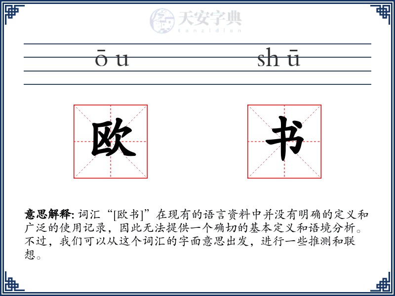 欧书