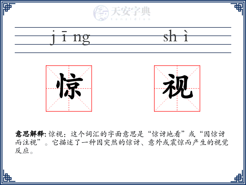 惊视