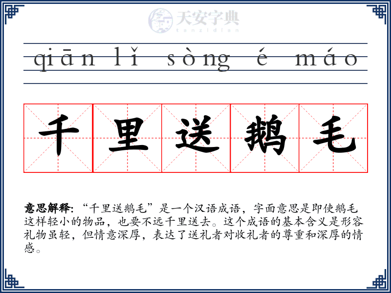 千里送鹅毛