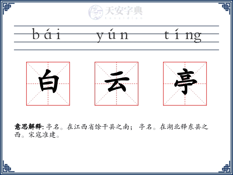 白云亭