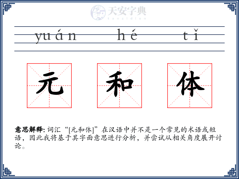 元和体