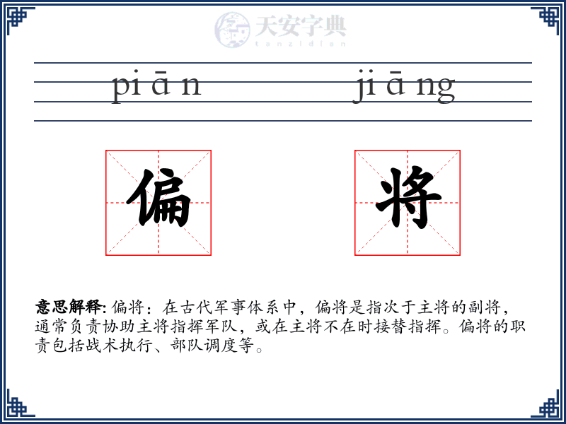 偏将