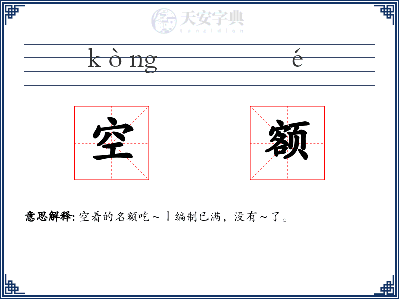 空额