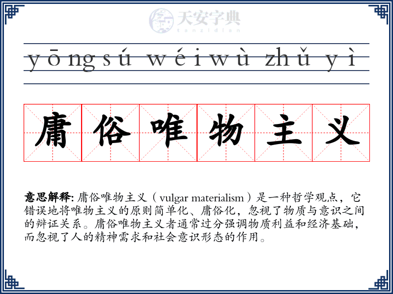 庸俗唯物主义