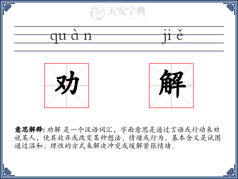 劝解