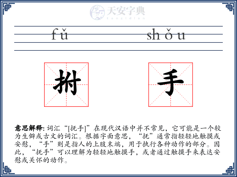 拊手