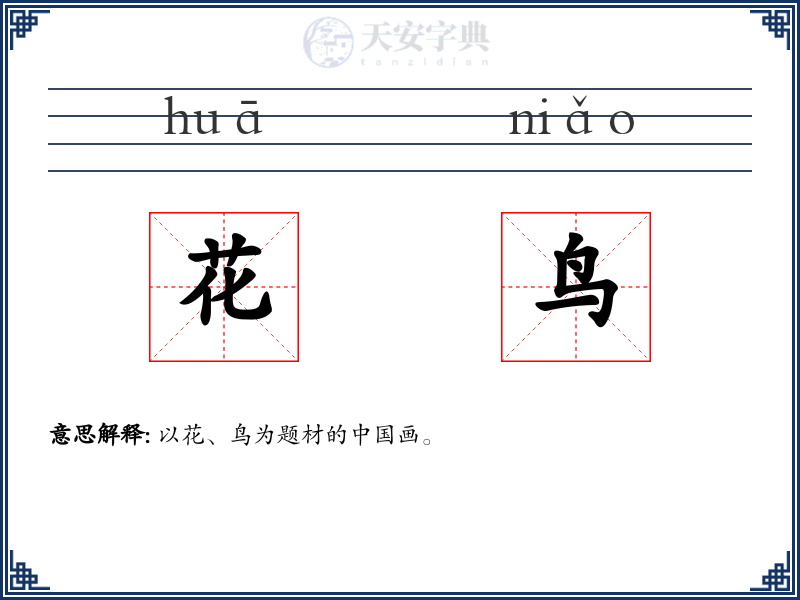 花鸟