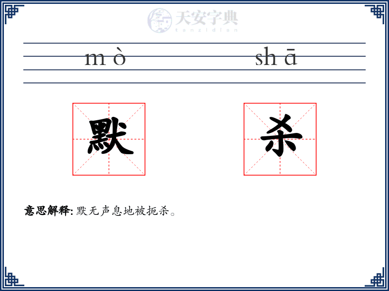 默杀
