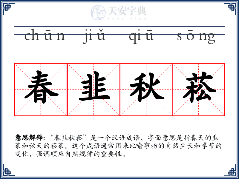 春韭秋菘