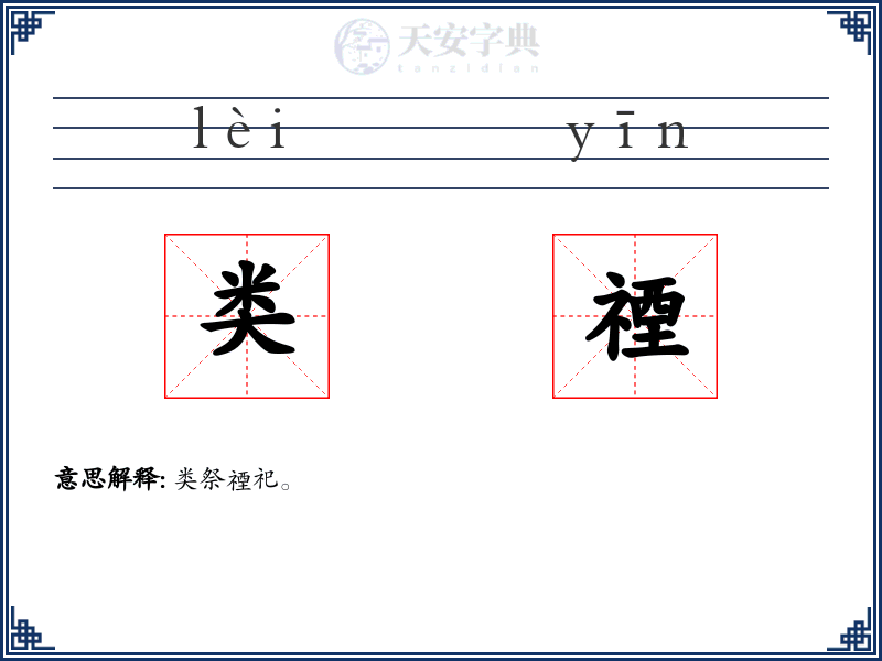 类禋