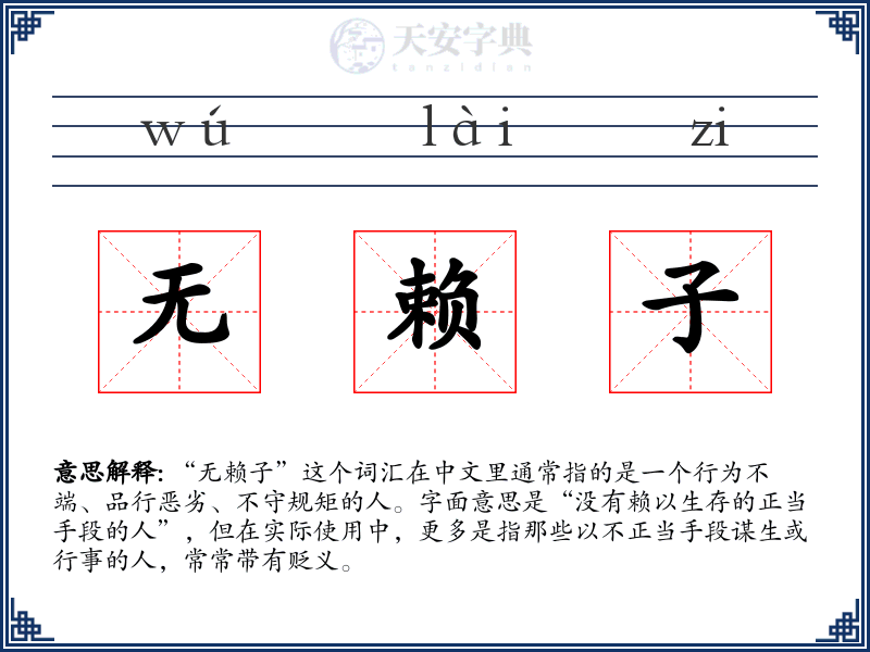 无赖子
