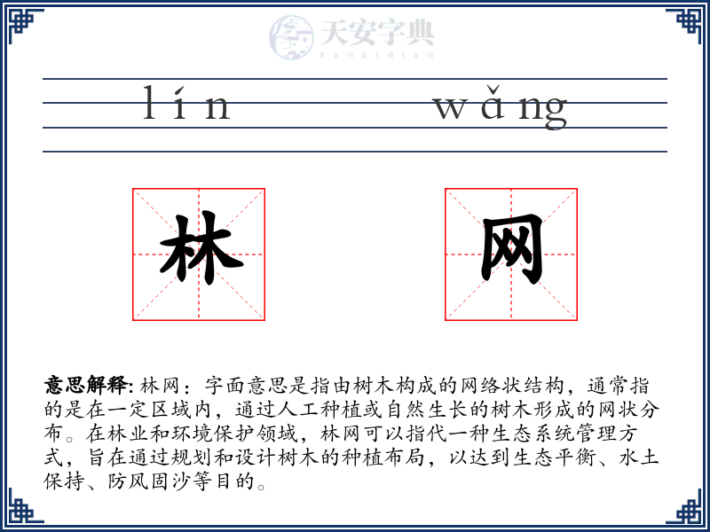 林网