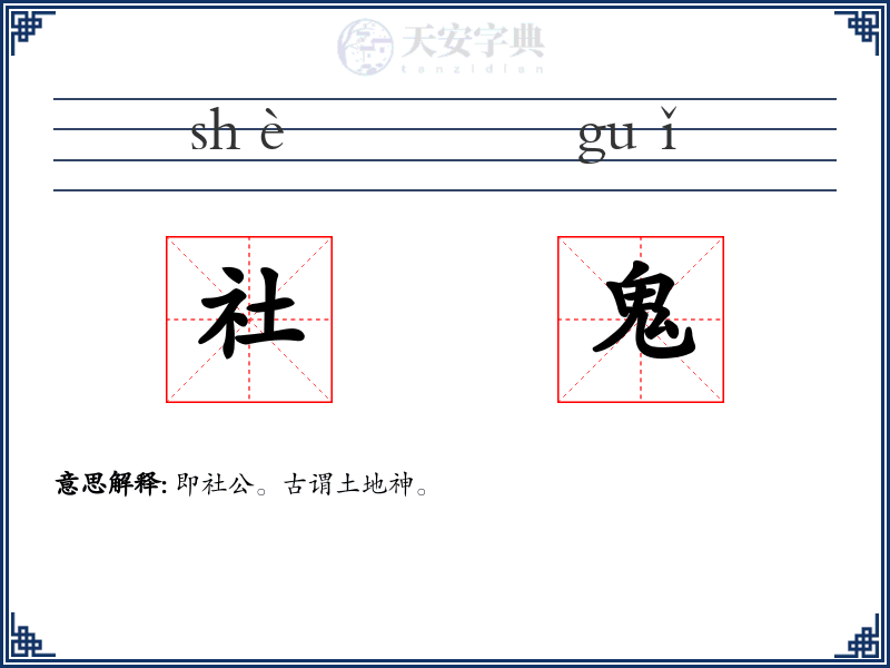 社鬼
