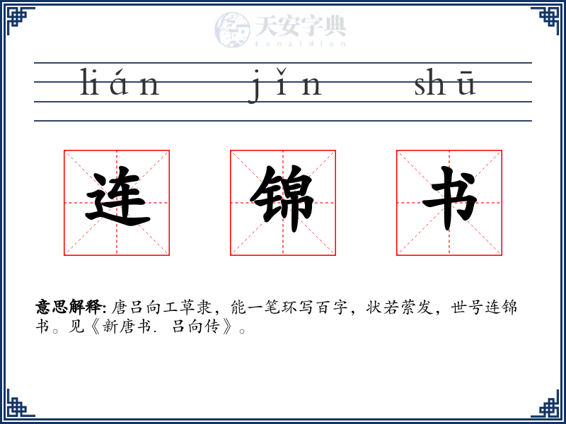 连锦书
