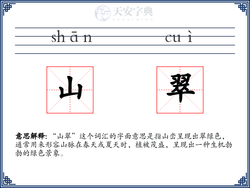 山翠