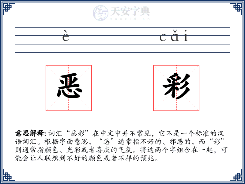 恶彩