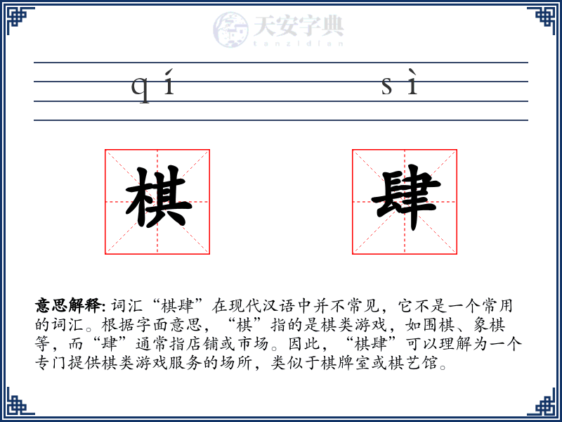 棋肆