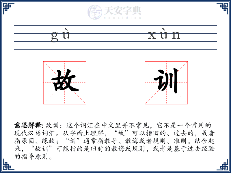 故训