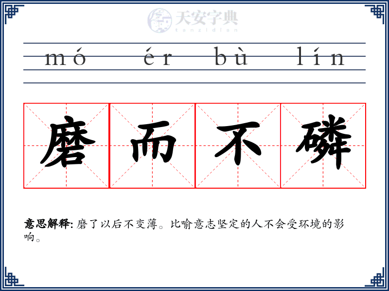 磨而不磷