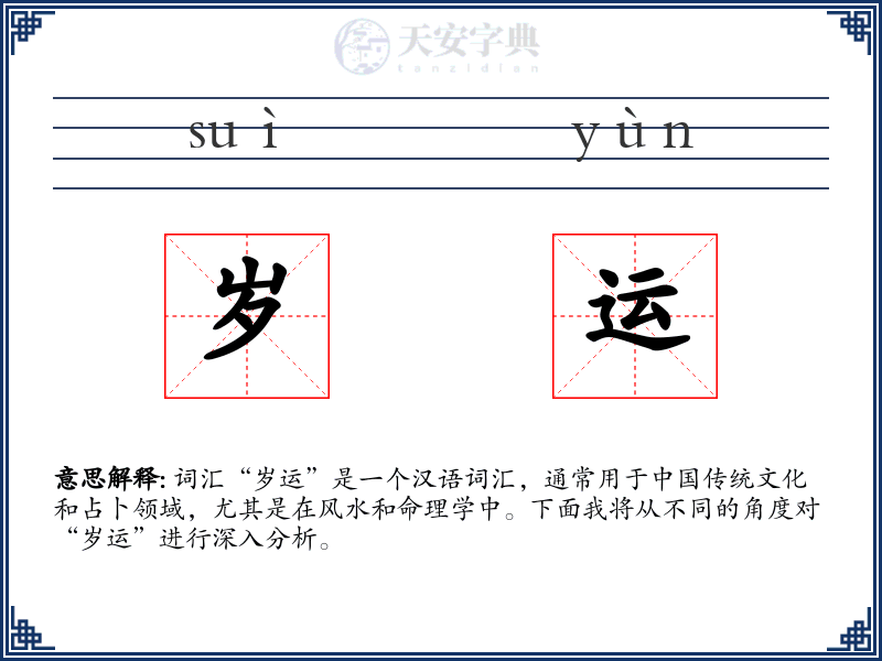 岁运