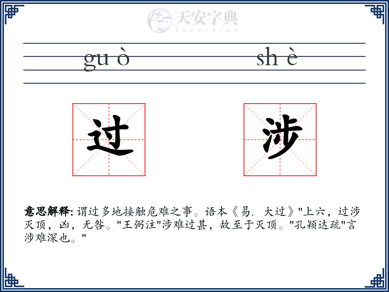 过涉