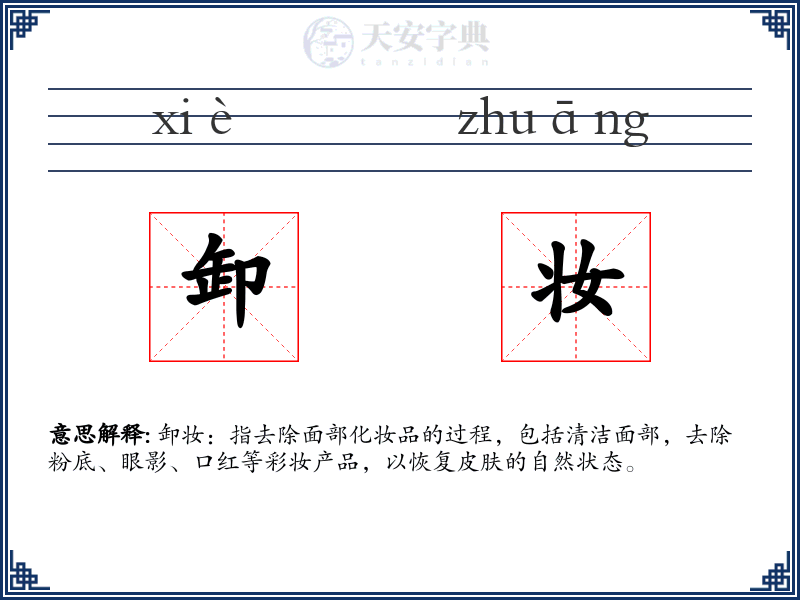 卸妆