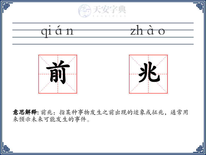 前兆
