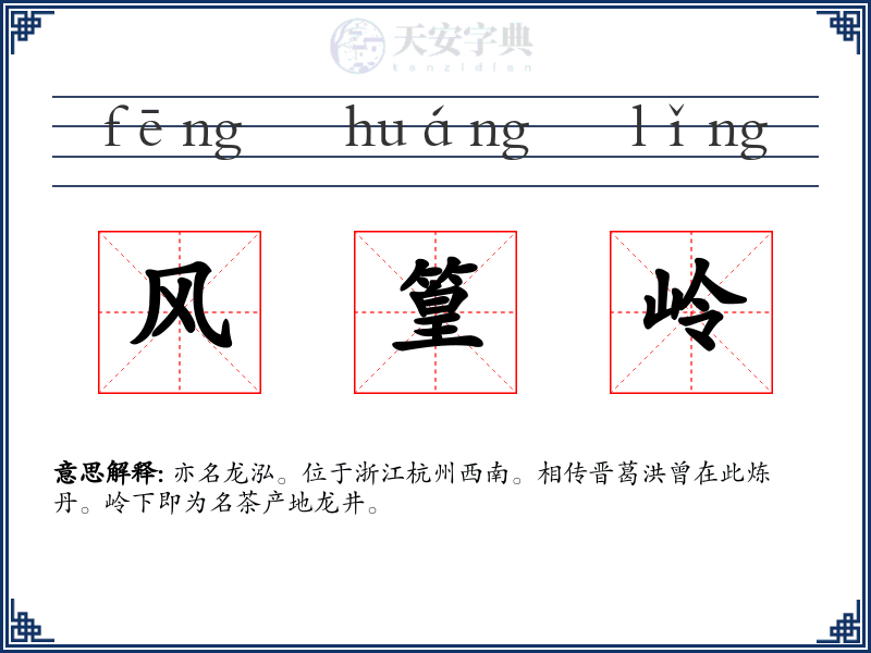 风篁岭