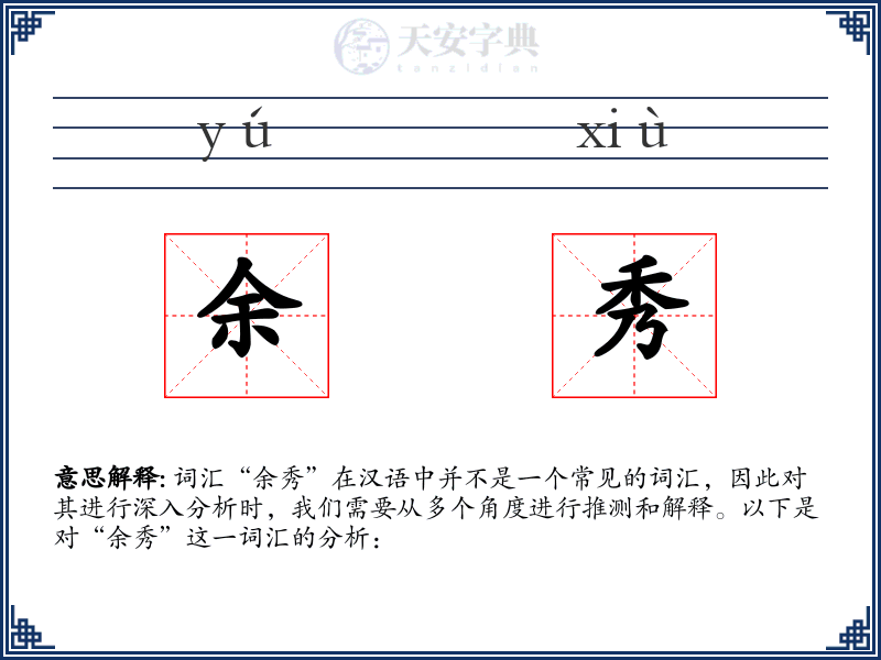 余秀