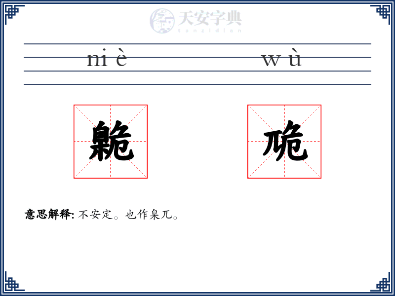 臲卼