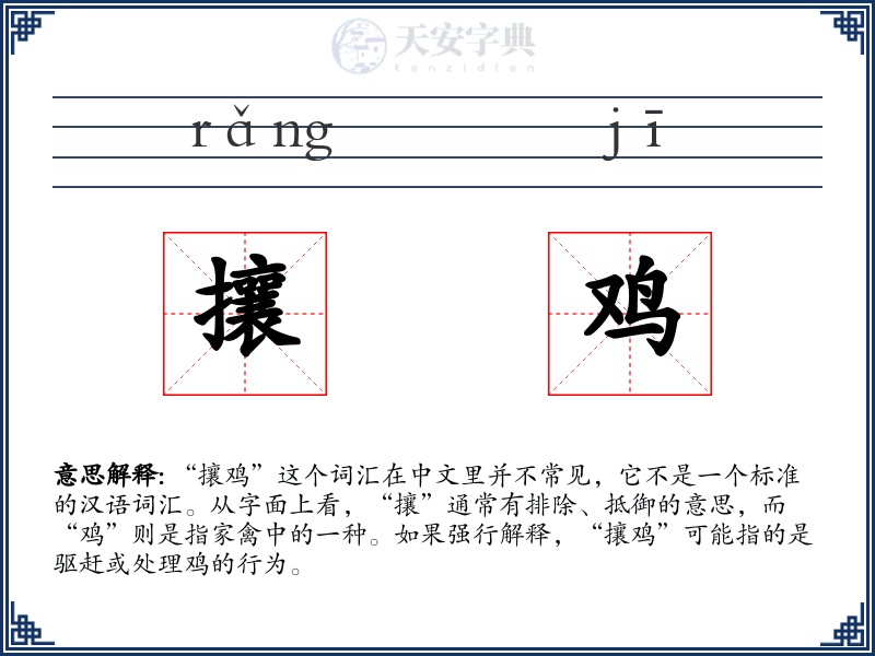 攘鸡