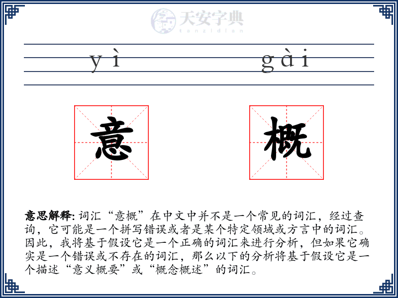 意概