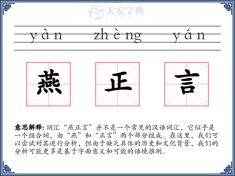 燕正言