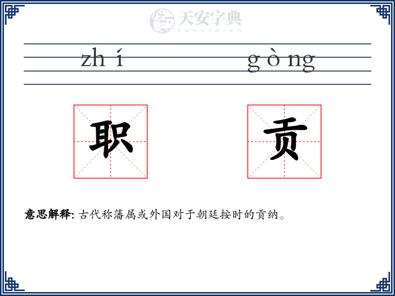 职贡