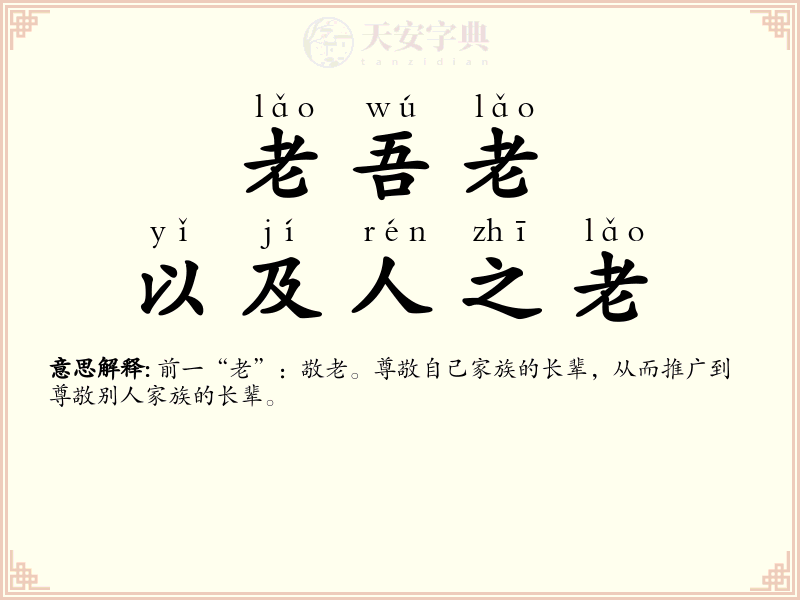 老吾老，以及人之老