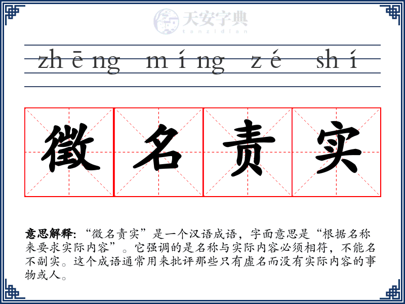 徵名责实