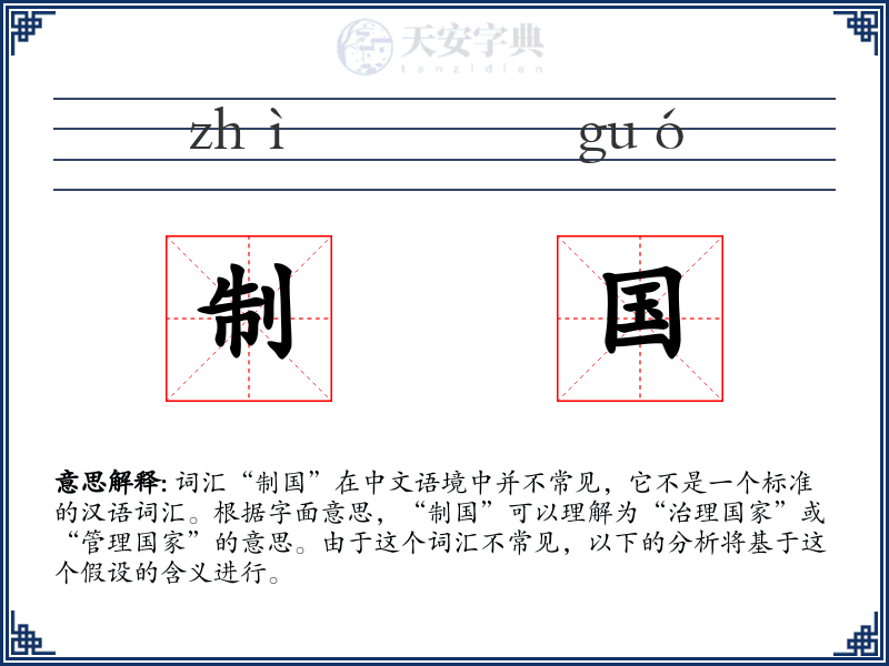 制国