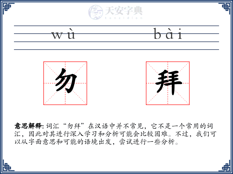 勿拜