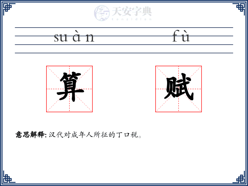 算赋