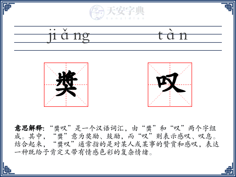 奬叹