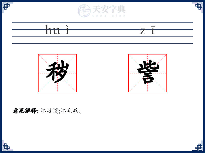 秽訾