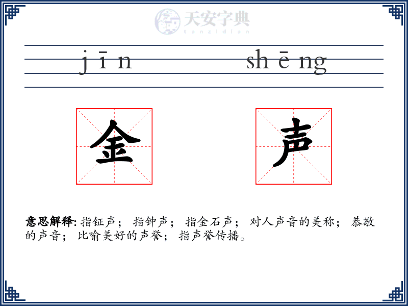 金声