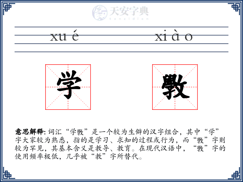 学斆