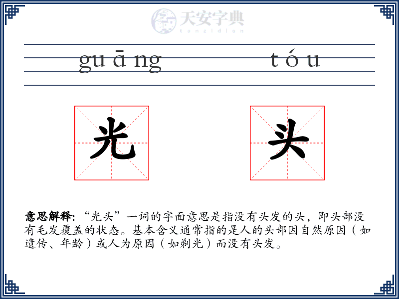 光头