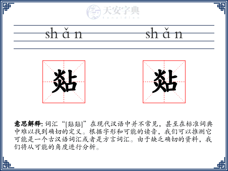 煔煔