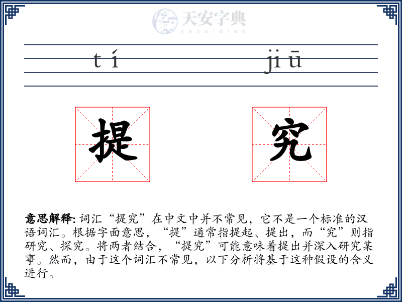 提究
