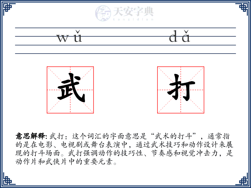 武打